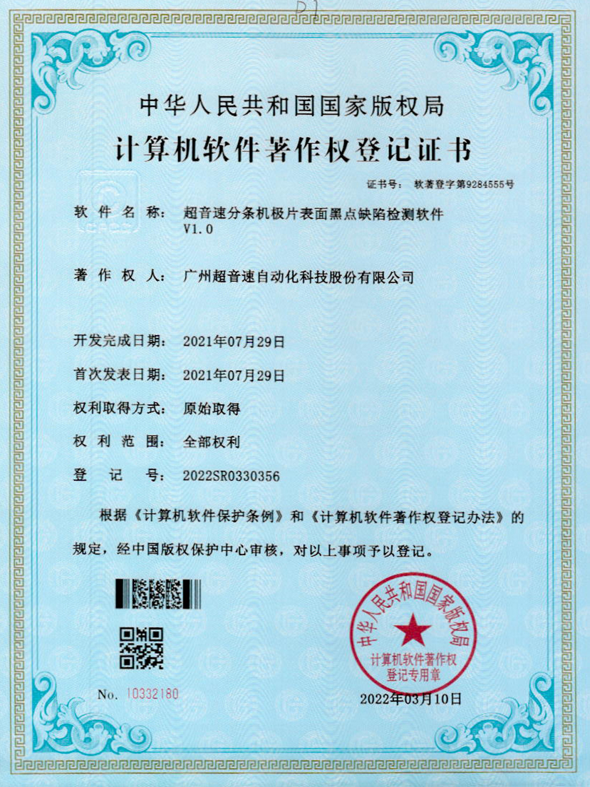 30-Z6·尊龙凯时分条机极片表面黑点缺陷检测软件V1.0