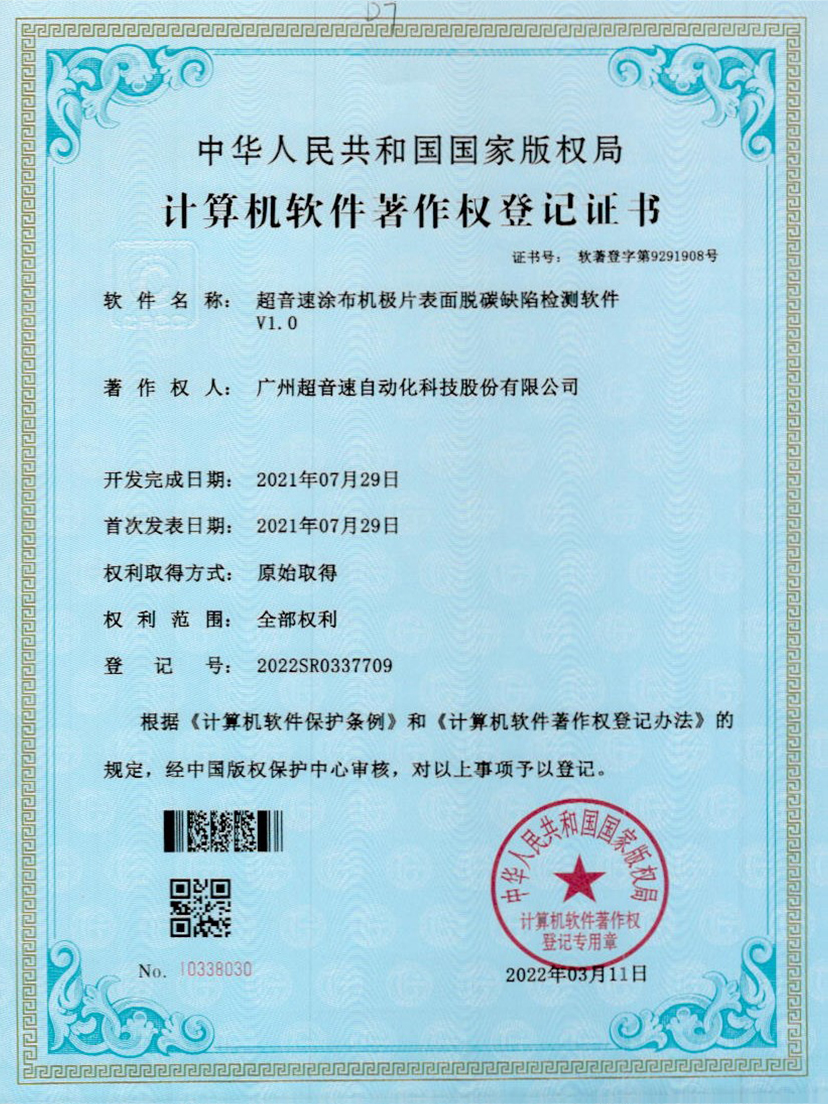 42-Z6·尊龙凯时涂布机极片表面脱碳缺陷检测软件V1.0