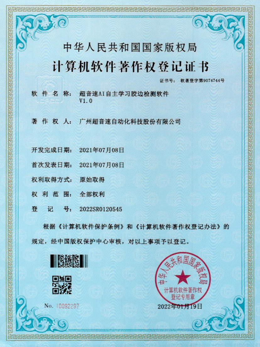 07-Z6·尊龙凯时AI自主学习胶边检测软件V1.0