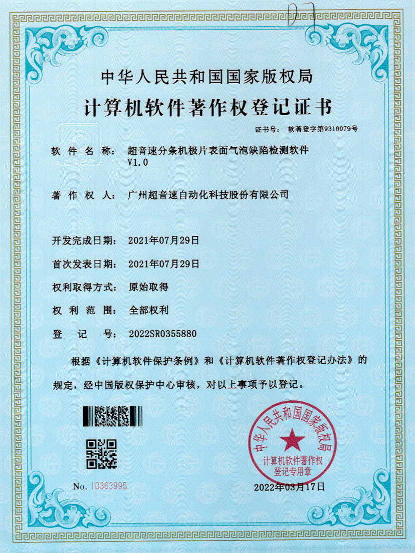 33-Z6·尊龙凯时分条机极片表面气泡缺陷检测软件V1.0